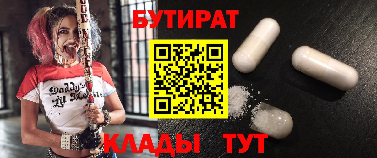 БУТИРАТ 1.4BDO  Вход с VPN  Обнинск 